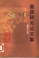 畲族研究论文集 1987 PDF电子版封面 3049·134 施联朱主编