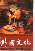 外国文化 文艺复兴时期美术名家荟萃 1988 PDF电子版封面 7805100780 中国新闻学院文史教研室编;方瑾,白义贤主编