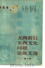 “五四”前后东西文化问题论战文选（1989 PDF版）