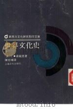 世界文化史  上（1989 PDF版）