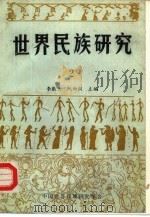 世界民族研究  2（ PDF版）