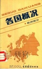 各国概况  欧洲部分（1991 PDF版）