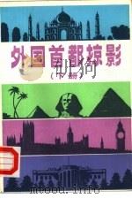 外国首都掠影（1984 PDF版）