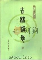 吉林通志  上（1986 PDF版）