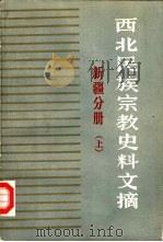 西北民族宗教史料文摘  新疆分册  上（1985 PDF版）