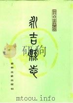永吉县志（1988 PDF版）
