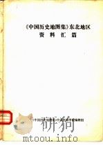 《中国历史地图集》东北地区  资料汇篇（ PDF版）