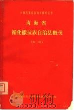 青海省循化撒拉族自治县概况  初稿（1963 PDF版）