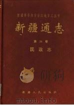 新疆通志 第24卷 民政志 1992 PDF电子版封面 7228024826 新疆维吾尔自治区地方志编纂委员会,新疆维吾尔自治区民政厅编