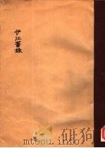 伊江笔录（ PDF版）