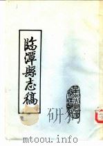 临潭县志稿  卷4  教育志  兵防志（ PDF版）