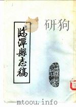 临潭县志稿  卷5  风俗志（ PDF版）