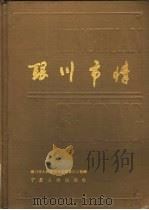 银川市情（1987 PDF版）