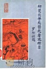 研究太平天国史著述综目（1984 PDF版）