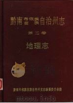 黔南布依族苗族自治州志  第2卷  地理志（1986 PDF版）