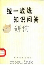 统一战线知识问答（1988 PDF版）