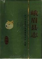 峨眉县志（1991 PDF版）