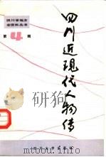 四川近现代人物传  第4辑（1987 PDF版）