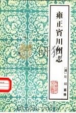 云南大理文史资料选辑地方志之六  雍正宾川州志   1984  PDF电子版封面    （清）周钺纂修 