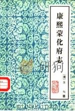 云南大理文史资料选辑地方志之四 康熙蒙化府志 1983 PDF电子版封面 (清)蒋旭纂