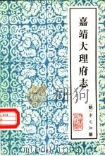 云南大理文史资料选辑地方志之一 嘉靖大理府志 1983 PDF电子版封面 (明)李元阳纂