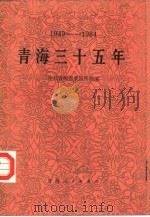 青海三十五年  1949-1984（1985 PDF版）