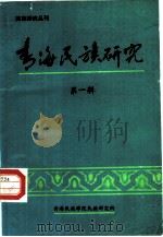 青海民族研究  第1辑（ PDF版）