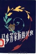 马步芳家族的兴衰（1986 PDF版）