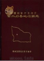 新疆维吾尔自治区吉木乃县地名图志（1986年10月 PDF版）