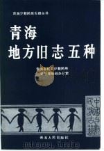 青海地方旧志五种（1989 PDF版）