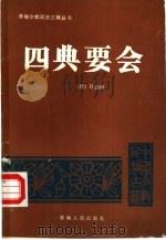 四典要会 1988 PDF电子版封面 7225001906 (清)马德新著;杨永昌,马继祖标注
