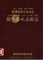 新疆维吾尔自治区轮台县地名图志（1985 PDF版）