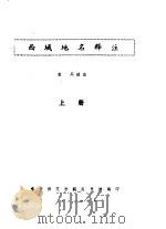 西域地名释注（1981 PDF版）