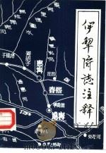 伊犁府志注释  附《绥定县志》《宁远县志》（ PDF版）