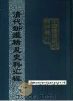 清代新疆稀见史料汇辑（1990 PDF版）