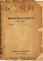 新疆的革命运动与暴乱事件  1911-1949（1961 PDF版）