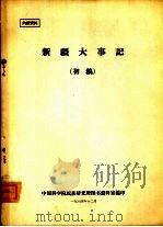 新疆大事记  初稿（1964 PDF版）