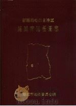 新疆维吾尔自治区塔城市地名图志（1986 PDF版）