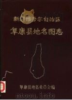 新疆维吾尔自治区阜康县地名图志（1984 PDF版）