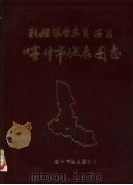 新疆维吾尔自治区喀什市地名图志（1984 PDF版）