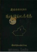 新疆维吾尔自治区玛纳斯县地名图志（1985 PDF版）