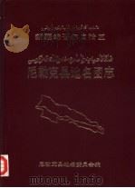 新疆维吾尔自治区尼勒克县地名图志（1986年02月 PDF版）