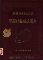新疆维吾尔自治区阿图什县地名图志（1985 PDF版）