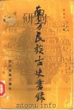 南方民族古史书录（1989 PDF版）