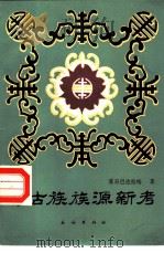 蒙古族族源新考 1986 PDF电子版封面 11049·21 苏日巴达拉哈著
