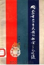 内蒙古蒙古民族的社会主义过渡  1947-1987（1987 PDF版）