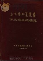 伊克昭盟地名志（1986 PDF版）