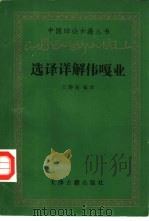 选译详解伟嘎业（1986 PDF版）