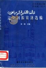 辽宁回族家谱选编（1992 PDF版）