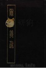 尔雅义疏（1983 PDF版）